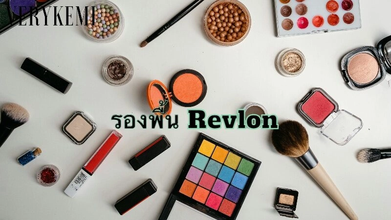 รองพื้น Revlon สองเฉดสี ทางเลือกสำหรับลุคสมบูรณ์แบบ