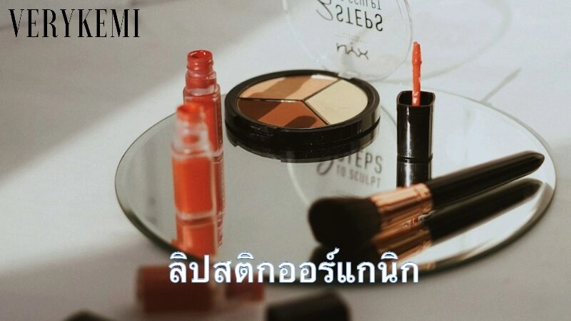 ลิปสติกออร์แกนิก: ทางเลือกใหม่สำหรับความงามปลอดภัย