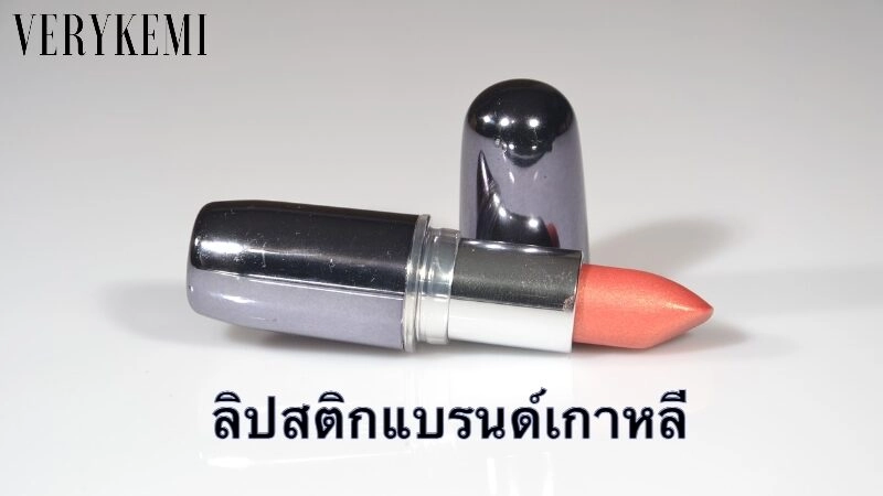 ลิปสติกแบรนด์เกาหลีที่มาแรงที่สุดในหมู่สาวไทย