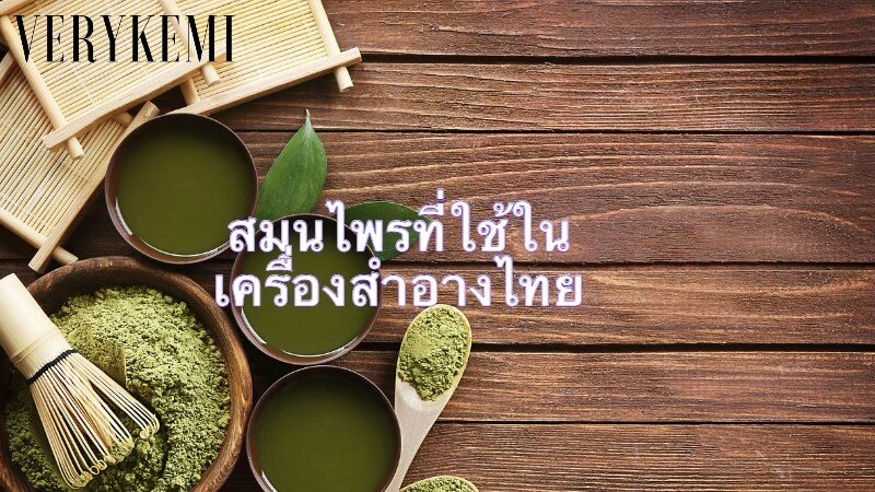 สมุนไพรที่ใช้ในเครื่องสำอางไทย: ส่วนผสมจากธรรมชาติที่น่าทึ่ง