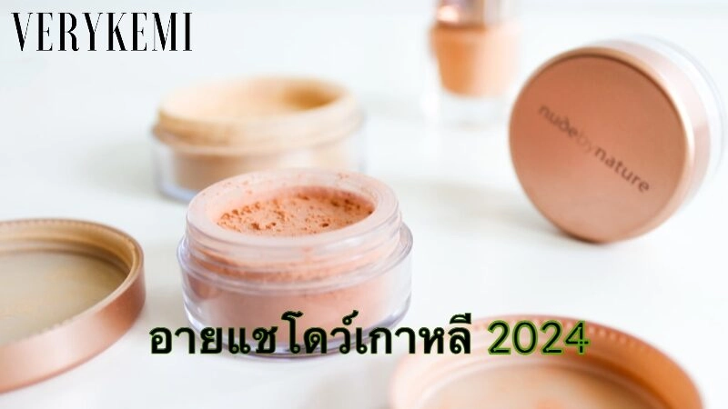 อายแชโดว์เกาหลี 2024 สีสันใหม่ที่สาวไทยไม่ควรพลาด