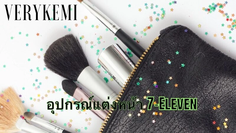 อุปกรณ์แต่งหน้าใน 7-Eleven ทางเลือกที่สะดวกและครบครัน