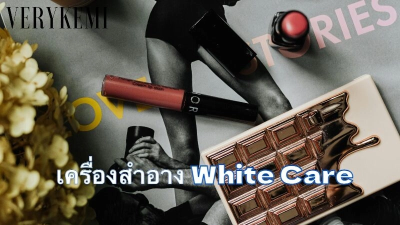 เครื่องสำอาง White Care เป็นผลิตภัณฑ์ดูแลผิวที่มีชื่อเสียงในประเทศไทย