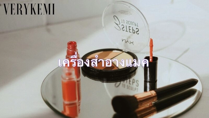 เครื่องสำอางแม็ค: สินค้าคุณภาพจากแบรนด์ระดับโลกในไทย