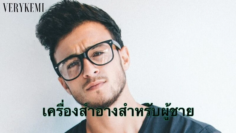 แบรนด์เครื่องสำอางสำหรับผู้ชายที่มาแรงในประเทศไทย