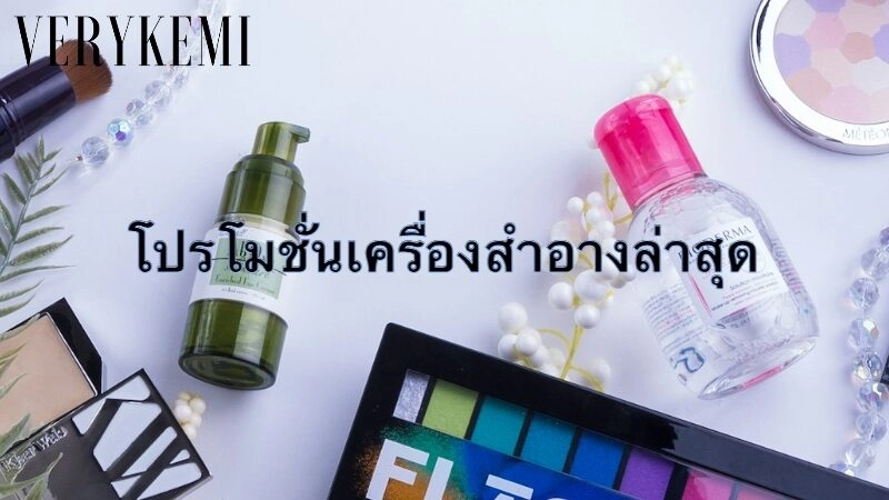 โปรโมชั่นเครื่องสำอางล่าสุดที่คุณไม่ควรพลาด